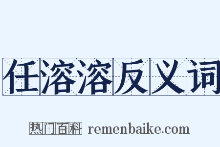 任溶溶反义词是什么意思的图片